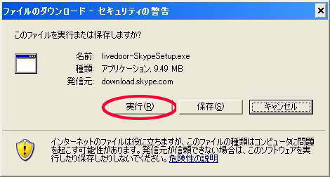 スカイプ　ファイルのダウンロード　−　セキュリティの警告